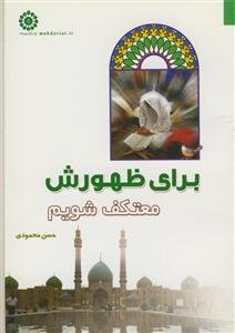 برای ظهورش معتکف شویم