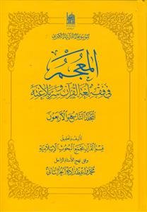 الموسوعه القرآنیه الکبری ـ المعجم فی فقه لغه القرآن و سر بلاغته ـ دوره 49 جلدی