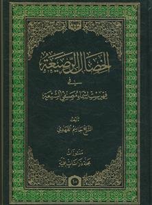 الخصال الرصیعه فی فهرست اسماء مصنفی الشیعه