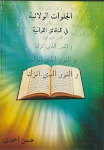 الجلوات الولائیه فی الدقائق القرآنیه