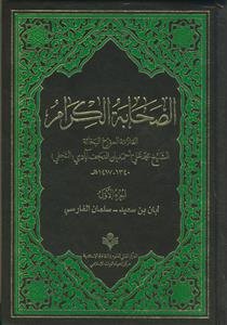 الصحابه الکرام - 3 جلدی