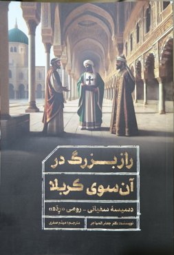 راز بزرگ در آن سوی کربلا; دسیسه سفیانی-رومی "ردّه"