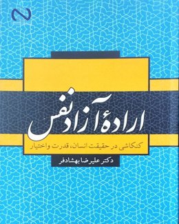 اراده آزاد نفس