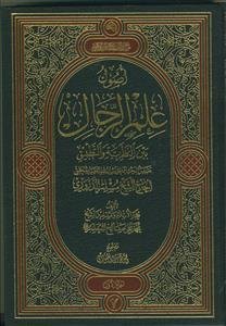 اصول علم الرجال بین النظریه و التطبیق 2 جلدی
