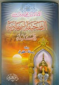 الصحیفه السجادیه الکامله و یلیه کتاب رساله الحقوق