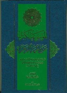 الموسوعه الکبری عن فاطمه الزهرا جلد 2 ـ آبی رنگ