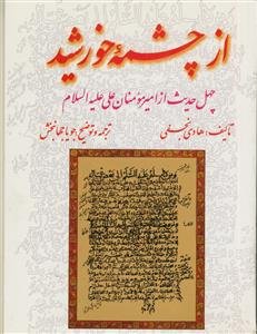 از چشمه خورشید ـ چهل حدیث از امیرمومنان علی علیه السلام