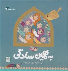 به همین سادگی - مصور رنگی - کاغذ گلاسه