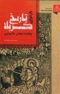 بازخوانی تاریخ کربلا - چهارده مجلس عاشورایی