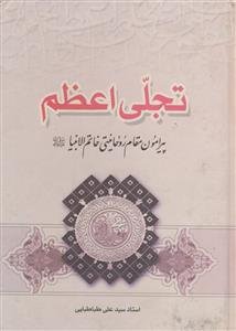 تجلی اعظم پیرامون مقام روحانیت خاتم انبیا