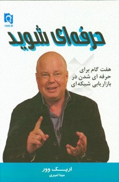 حرفه‌ای شوید: هفت گام برای حرفه‌ای شدن در بازاریابی شبکه‌ای