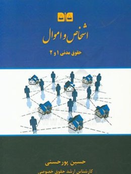 حقوق مدنی: اشخاص و اموال