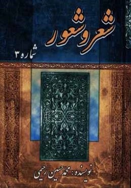شور و شعور (3): شامل مدح و مناقب اهل‌ بیت (ع) - امر به معروف و نهی از منکر - مدح شهدا - مراثی و نصایح