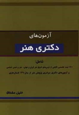 آزمون‌های دکتری هنر شامل: 1700 تست تخصصی تالیفی از درس‌های تاریخ هنر ایران - جهان هنر  تمدن اسلامی - تست‌های آزمون دکتری سراسری ...