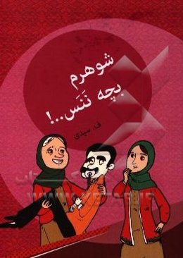 شوهرم بچه ننس....!