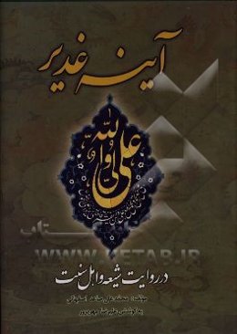 آینه غدیر در روایت شیعه و اهل سنت