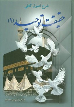 حقیقت توحید