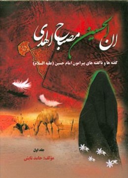 مصباح الهدی: گفته‌ها و ناگفته‌های اباعبدالله الحسین (ع)