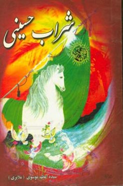 شراب حسینی: رباعی - بحر طویل در مرثیه چهارده‌معصوم (ع) ...