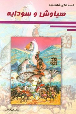 سیاوش و سودابه
