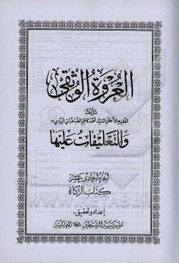 العروه الوثقی: کتاب الزکاه