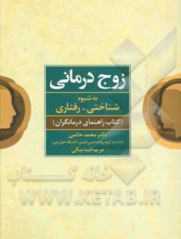 زوج‌درمانی به شیوه شناختی - رفتاری (کتاب راهنمای درمانگران)
