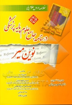 درسنامه جامع علوم پایه پزشکی نوین میر: خلاصه دروس علوم پایه