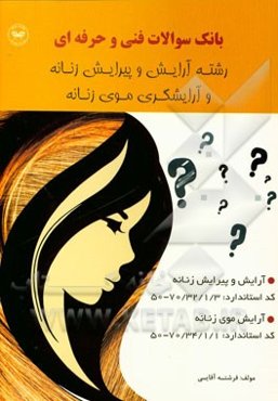 بانک سوالات فنی و حرفه‌ای رشته آرایش و پیرایش زنانه و آرایشگر موی زنانه