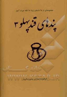 پندهای قندپهلو (3)