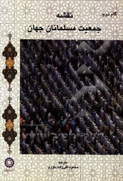 نقشه جمعیت مسلمانان جهان: گزارشی درباره میزان و توزیع جمعیت مسلمانان جهان