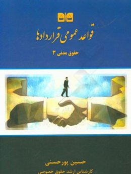 حقوق مدنی: قواعد عمومی قراردادها