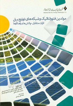 مولدین فتوولتائیک و شبکه‌های توزیع برق: اثرات متقابل، چالش‌ها و راهکارها