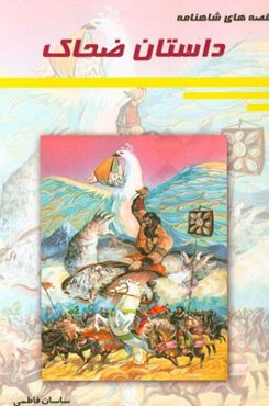 داستان ضحاک