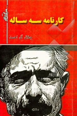 کارنامه سه ساله