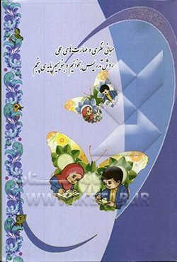 مبانی نظری و مهارت‌های عملی روش تدریس بخوانیم و بنویسیم پایه‌ی پنجم