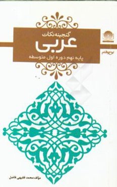 عربی پایه‌‌ی نهم دوره‌ی اول متوسطه