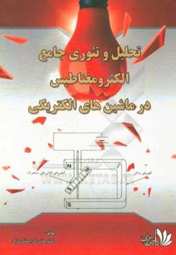 تحلیل و تئوری جامع الکترومغناطیس در ماشین‌های الکتریکی