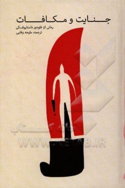 جنایت و مکافات