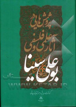 پژوهش‌هایی در آثار علمی و فلسفی بوعلی سینا