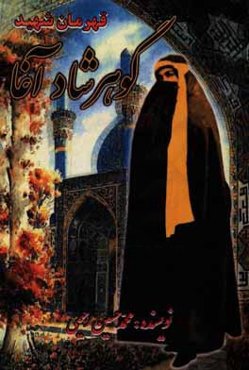 قهرمان شهید، گوهرشادخاتون: مبتنی بر امر به معروف و نهی از منکر