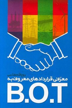 معرفی قراردادهای معرف به BOT