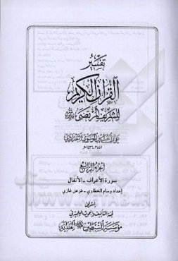 تفسیر القرآن الکریم للشریف المرتضی: سوره الاعراف - الانفال