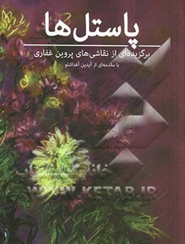 پاستل‌ها: برگزیده‌ای از نقاشی‌های پروین غفاری با مقدمه‌ای از آیدین آغداشلو