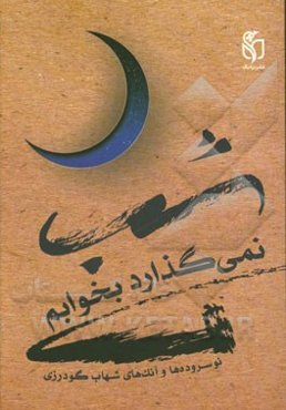 شب نمی‌گذارد بخوابم! نوسروده‌ها و آنک‌های شهاب گودرزی