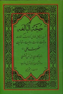 الحجه البالغه: شرحی بر کرامات و مقامات حضرت امیرالمومنین علی (ع)