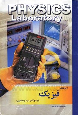 آزمایشگاه فیزیک (2): الکتریسیته و مغناطیس = Physics laboratory
