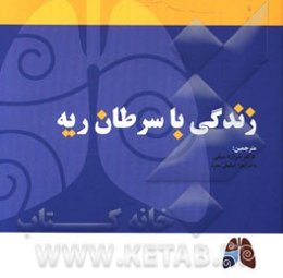 زندگی با سرطان ریه