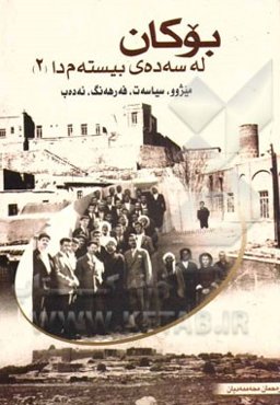 بوکان له سه‌ده‌ی بیسته‌مدا (2): میژوو، سیاسه‌ت، فه‌رهه‌نگ، ئه‌ده‌ب