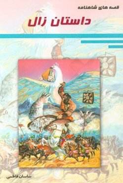 داستان زال