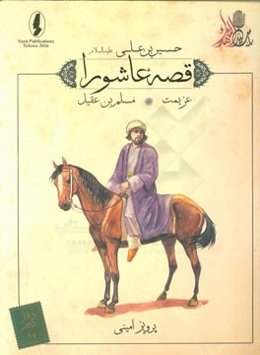 عزیمت: مسلم‌بن عقیل